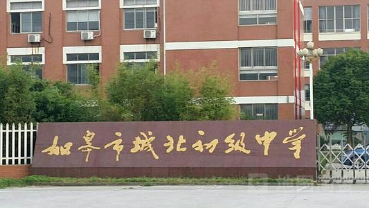 如皋城北初级中学