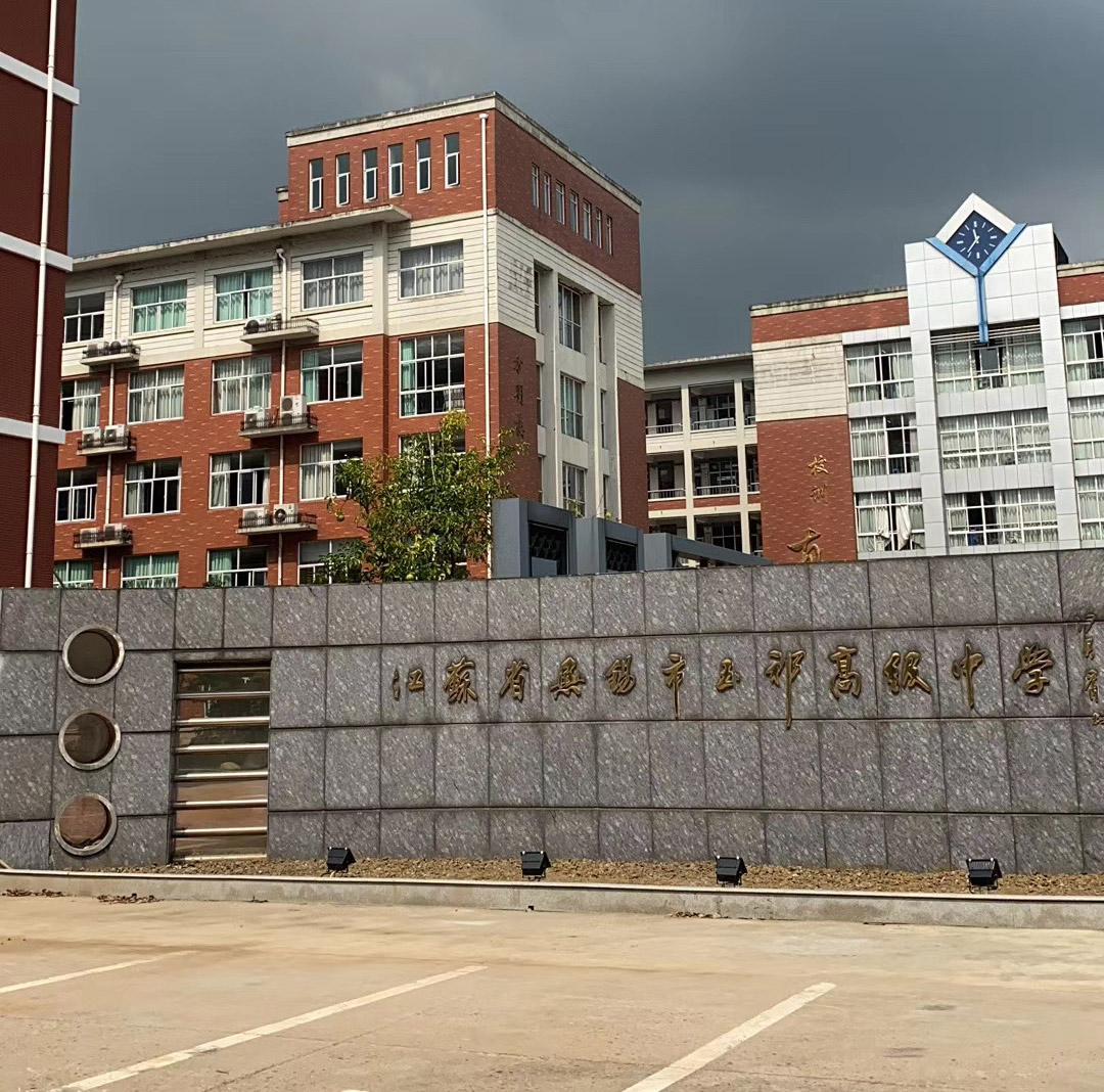 江苏省玉祁中学